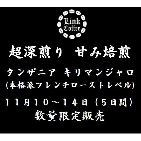送料無料 本格 フレンチロースト 甘み焙煎 キリマンジャロ 200ｇコーヒー豆 自家焙煎