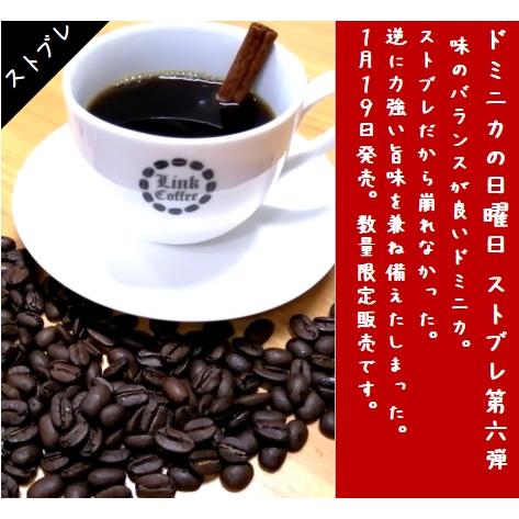 送料無料 ストブレ  第六弾 ドミニカの日曜日 200ｇ コーヒー豆