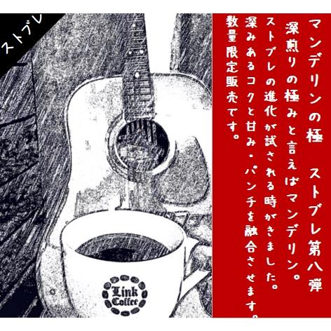 コーヒー豆 コーヒー 送料無料 ストブレ   マンデリンの極 200ｇ