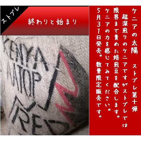 コーヒー豆 コーヒー 送料無料 ストブレ  第十弾 ケニアの太陽 200ｇ