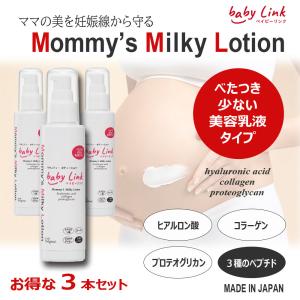 妊娠線予防クリーム （乳液） Mommy's Milky Lotion 120g マタニティ
