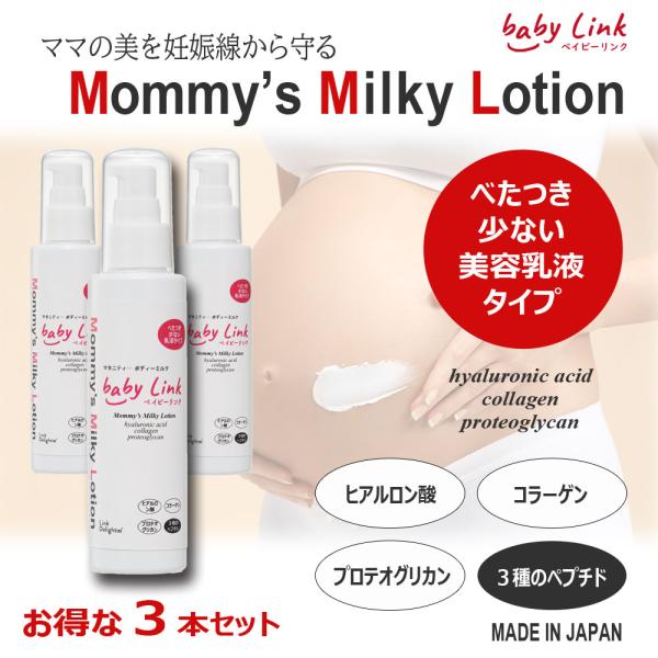 【お得な３本セット】妊娠線予防クリーム　（乳液）　Mommy&apos;s Milky Lotion　120ｇ...