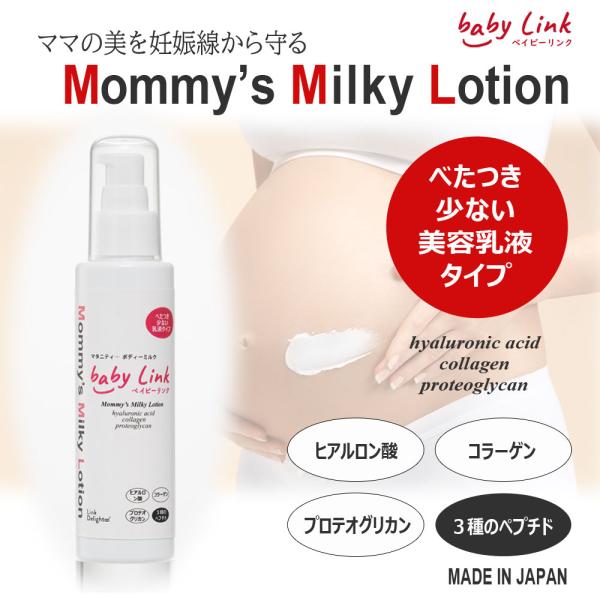妊娠線予防クリーム　（乳液）　Mommy&apos;s Milky Lotion　120ｇ　マタニティ　ケア　...