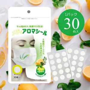 【メディアロマシール】 自然由来の天然植物精油を使ったマスクに貼る香りシール（30枚入り）シトラスミントの香り　マスクシール　アロマシール