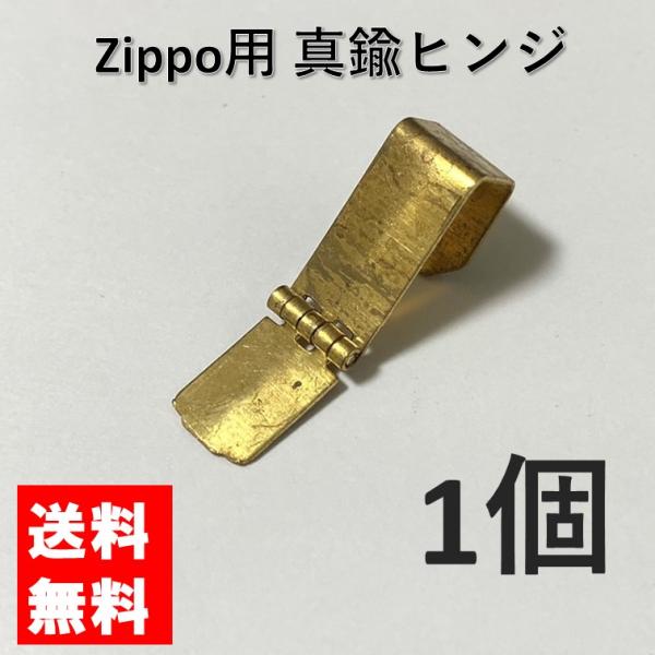 zippo ジッポ 真鍮 ヒンジ 蝶番 ゴールド 1個 交換用 修理用 補修 部品 パーツ 蓋 メン...