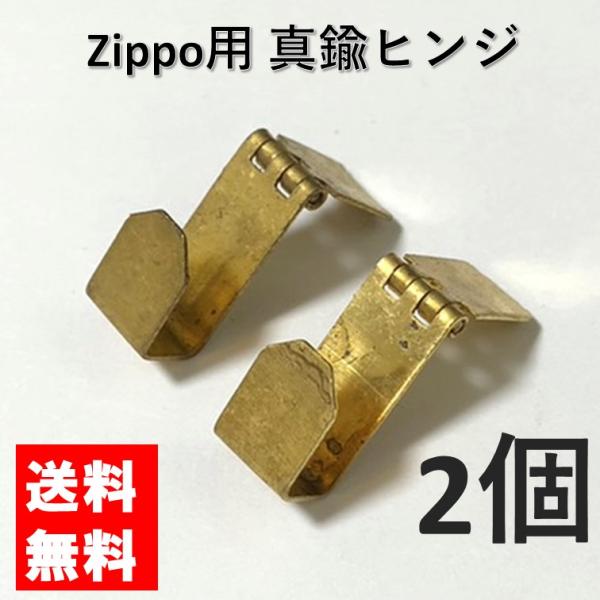 zippo ジッポ 真鍮 ヒンジ 蝶番 ゴールド 2個 交換用 修理用 補修 部品 パーツ 蓋 メン...