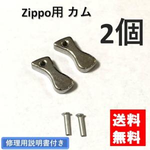 zippo カム リベット付き 2個 セット 交換用 修理用 修理用説明書付き ジッポライター ZIPPO ジッポー オイルライター 部品 パーツ 調整 強化 メンテナンス｜link-mart