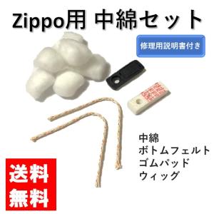 zippo 交換用セット コットン カイロ 綿 ウィック ボトムフェルト ゴムパッド ゴムパット フェルトパッド 修理用説明書付き ジッポ 部品 パーツ メンテナンス