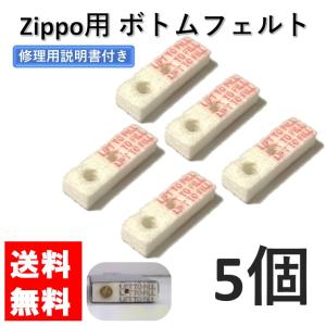 zippo ボトムフェルト・パッド 5個 セット フェルトパット 交換用 修理用 修理用説明書付き ジッポライター ジッポー 部品 パーツ 底 蓋 修理 交換 メンテナンス