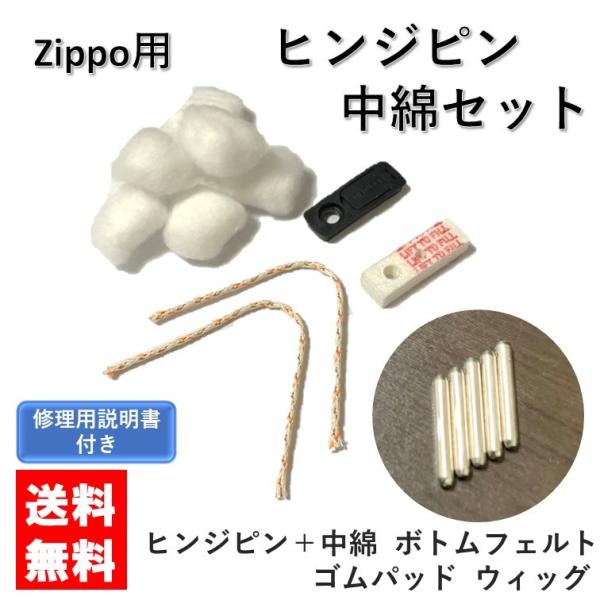 【修理用説明書付き】zippo 交換用メンテナンスセット ステンレス ヒンジピン シャフト コットン...