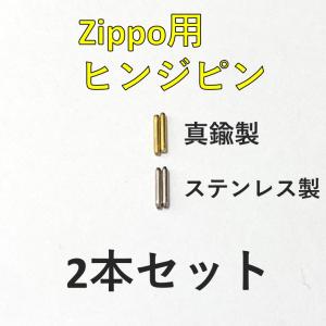 zippo ヒンジピン ステンレス 真鍮 ゴール...の商品画像