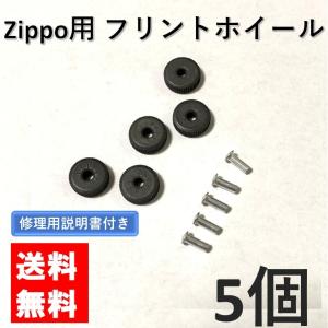 zippo フリントホイール リベット付き 5個 セット 交換用 修理用 修理用説明書付き ジッポライター ジッポー 部品 パーツ 修理 交換 メンテナンス