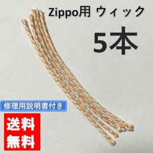 zippo ウィック 替芯 5本 交換用 修理用