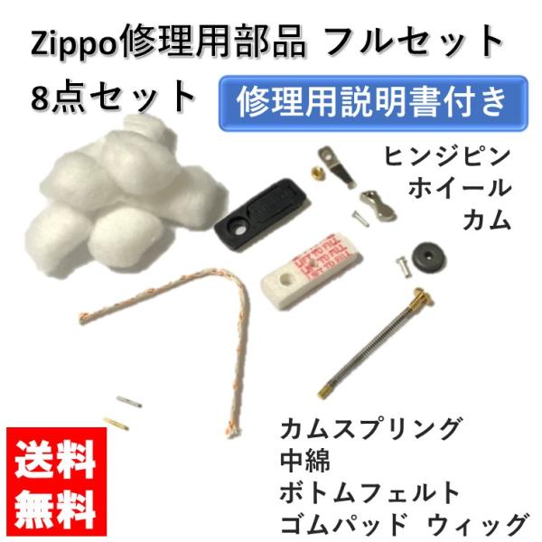 【修理用説明書】zippo 交換用メンテナンスセット ヒンジピン コットン 替芯 フェルト ゴムパッ...