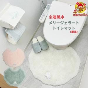 開運 金運 風水 メリージェラート トイレマット  ラッキーカラー アイボリー ピンク ミント グリーン 洗濯機で洗える ふわふわ かわいい lr-10000969