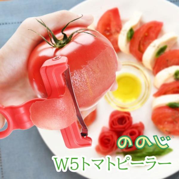 即納 ののじ W5トマトピーラー　ピーラー トマト用 かんたんにトマトの皮むき 皮むき器 湯剥き不要...