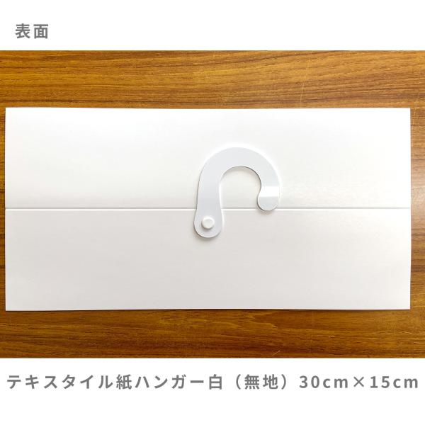 （100枚セット）テキスタイル紙ハンガー白（無地）【30cm×15cm】