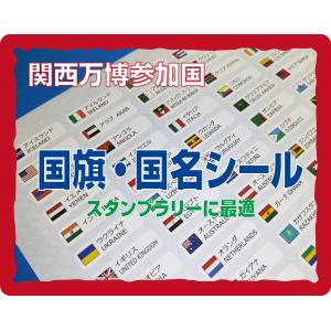 国旗シール ステッカー 万博参加国-158カ国+日本・EC・UN・ASEAN　計162枚　スタンプラリー 国名シール