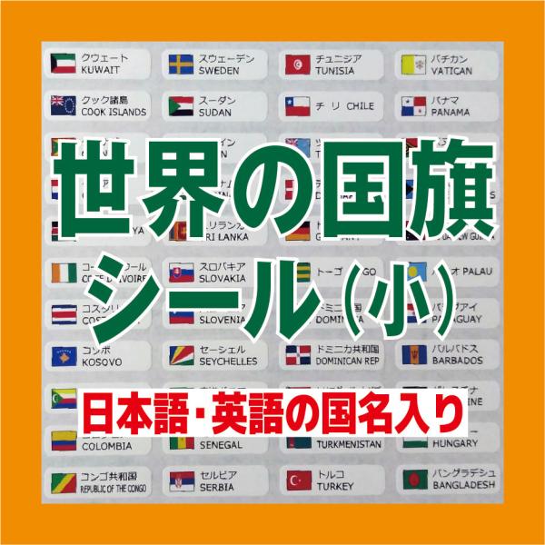 世界の国旗シール・国名入り（小）１片8×28ｍｍ　198種類