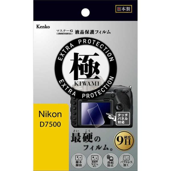 ケンコー　マスターGフィルム KIWAMI ニコン D7500用　KLPK-ND7500