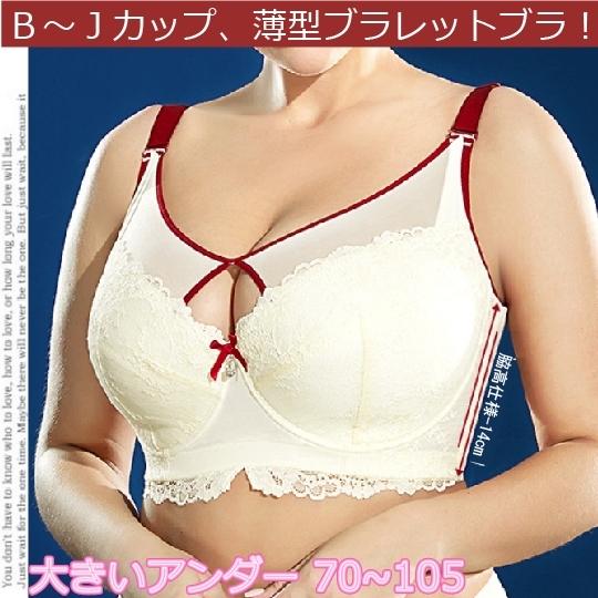 【送料無料】大きいサイズ、ソフトワイヤーのブラレット　ＤＥＦＧＨＩＪカップ　アンダー７５〜１０５　ラ...