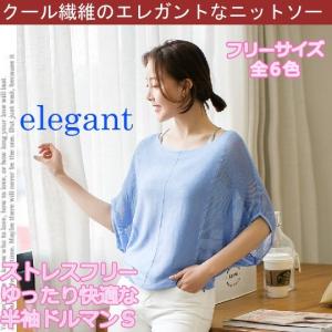 【送料無料】クール繊維！ドルマンスリーブサマーニットＴシャツ　カットソー薄手　春夏半袖　ゆったり　丸首　トップス　レディース無地　通勤事務　洗える