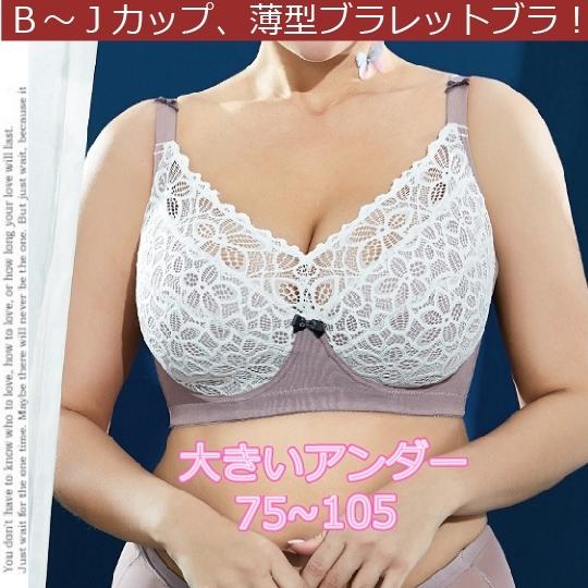 【送料無料】大きいサイズ、ソフトワイヤーのブラレット　ＤＥＦＧＨＩＪカップ　アンダー７５〜１０５　ラ...