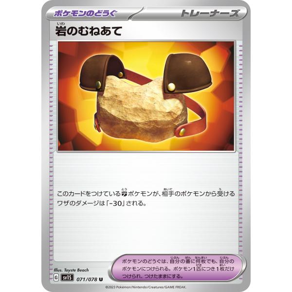 ポケモンカード トレーナーズ 岩のむねあて