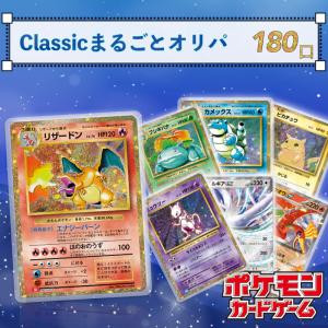 ポケモンカード ゲーム Classicまるごと オリパ  pokemon 安いオリパ ポケモンカードゲーム クラシック