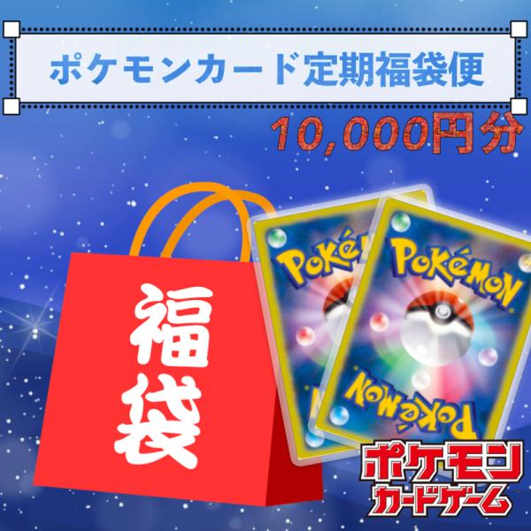 ポケモンカード　人気セレクト福袋　定期便/通常購入どちらも可能　10,000円分セット