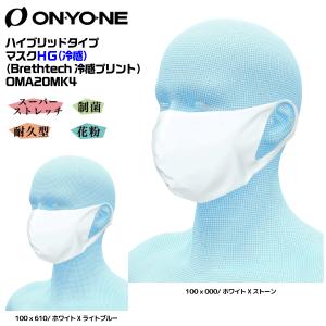 ONYONE（オンヨネ） ハイブリッドタイプ マスクHG（冷感）（抗菌加工）OMA20MK4