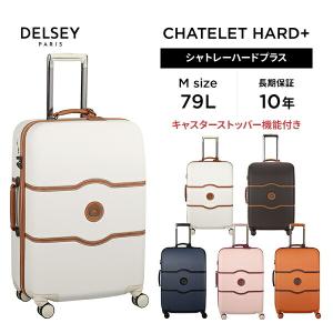 DELSEY デルセー スーツケース 軽量 mサイズ 中型 79L ストッパー付き キャリーケース CHATELET HARD + シャトレー delsey paris