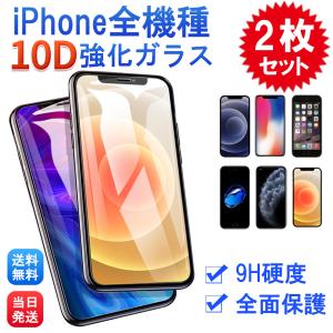 iPhone 15 iPhone 14 13 保護フィルム 2枚 強化ガラス 全面 10D 硬度9H iPhone12 mini Pro Max iPhone11 ProMax iPhoneSE2 第2世代 XsMax iPhoneXR iPhoneX