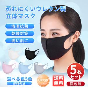 マスク 蒸れない 春夏用 5枚セット 洗える 3D マスク 耳痛くない 涼しい 立体 大人用 子供用 ウレタンマスク ウィルス飛沫 男女兼用 在庫あり 個包装