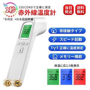 還元セール 体温計 非接触型 日本語説明書付き 赤外線 電子体温計 温度計 デジタル 高精度 1秒高速温度 おでこ 送料無料  子供 大人 年寄り 感染対策