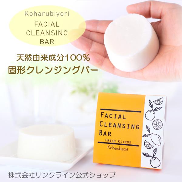 固形クレンジング koharubiyoriフェイシャルクレンジングバー