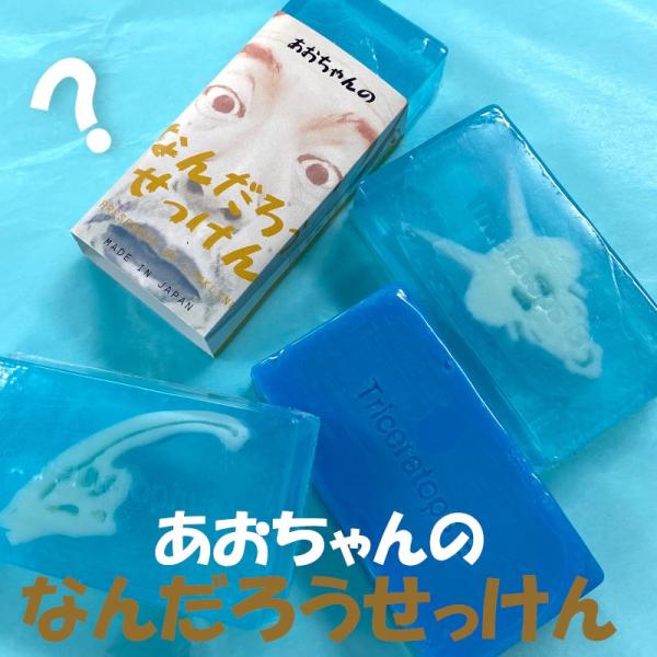 あおちゃんのなんだろうせっけん　恐竜（きょうりゅう）