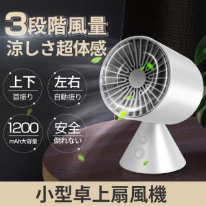 卓上扇風機 左右首振り扇風機 空調補助 静音 USB扇風機 リビング扇風機 小型ファン デスクトップファン 風量３段階調節 2000mAh大容量