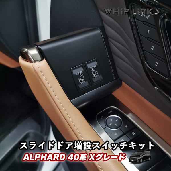 新型アルファード40系 ＜Xグレード＞ 運転席増設スイ ッチキット 【2ボタン】 スライドドア開閉ス...