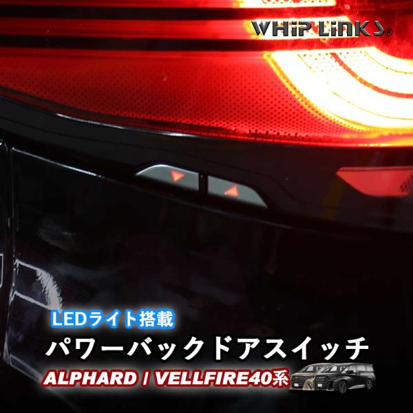 新型アルファード アルファード40系 新型ヴェルファイア ヴェルファイア40系 LED搭載パワーバッ...