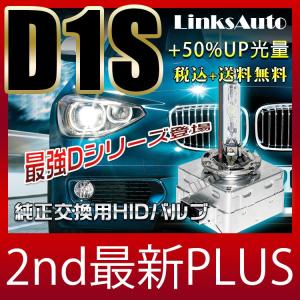 ALFAROMEO MiTO (年式09.5〜 型式955141) 純正交換HID D1S 2nd最新PLUS LinksAuto超大光量+50%UP 色温度選べます 金属台座 車検適合 2本セット 税込 送料無料｜linksauto