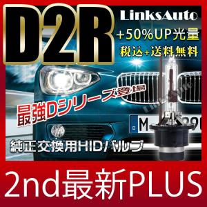 SUZUKI MRワゴン H13.11〜 MF2#S 純正交換HID D2R 2nd最新PLUS LinksAuto最強HID 超大光量+50%UP 色温度選べます 車検適合 2灯 税込 送料無料｜linksauto