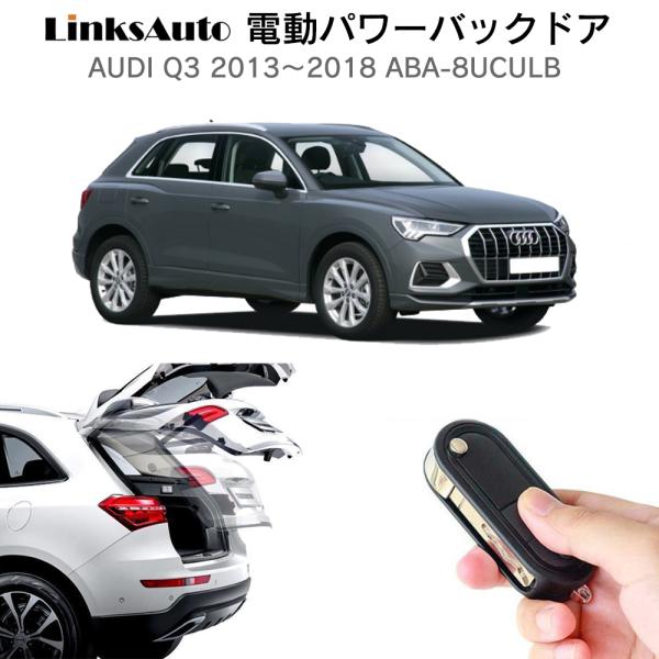 電動パワーバックドア キット AUDI Q3 2013〜2018 ABA-8UCULB オートクロー...