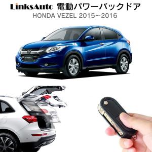 電動パワーバックドア キット HONDA ホンダ VEZEL ヴェゼル RU 2013