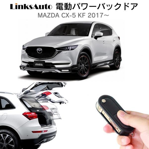 電動パワーバックドア キット MAZDA マツダ CX-5 KF 2017〜 オートクロージャー非搭...