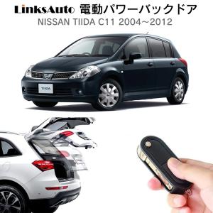 電動パワーバックドア キット NISSAN ニッサン TIIDA ティーダ C11 2004〜2012 後付け ダンパー トランク 開閉 リモコン操作 LinksAuto｜linksauto