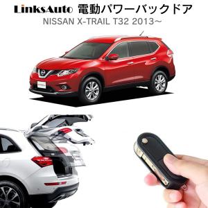 電動パワーバックドア キット NISSAN ニッサン X-TRAIL エクストレイル T32 2013〜 オートクロージャー非搭載車 後付け ダンパー トランク 開閉 LinksAuto｜linksauto