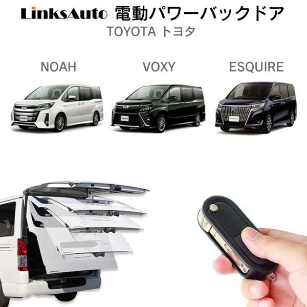 電動パワーバックドア キット TOYOTA トヨタ NOAH VOXY ESQUIRE 80系 ノア...