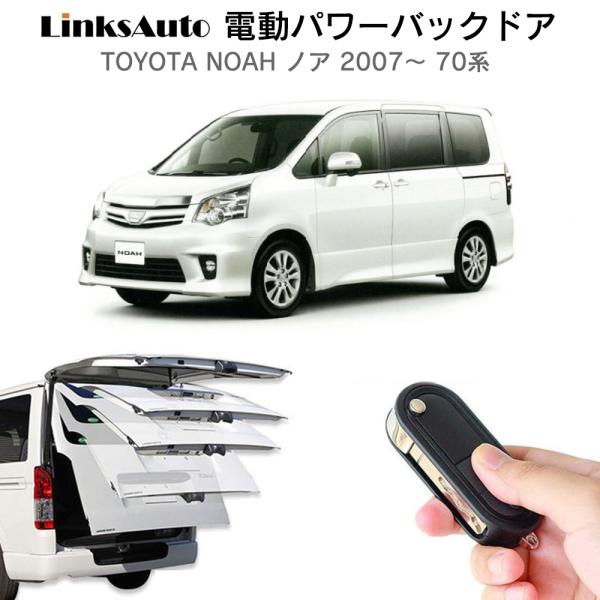 電動パワーバックドア キット TOYOTA トヨタ NOAH ノア 2007〜 70系 オートクロー...