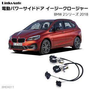 サイドドアイージークロージャー BMW 2シリーズ 2018 電動パワーサイドドア 半ドア防止 キット 後付け スイングドア｜linksauto